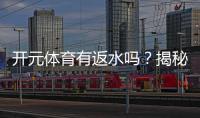 开元体育有返水吗？揭秘返水政策与领取攻略