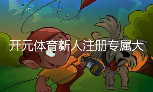 开元体育新人注册专属大礼包：首存福利加码送最高可领1888元