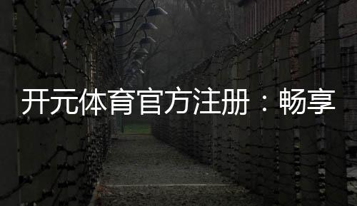 开元体育官方注册：畅享高端棋牌与电子游艺的尊贵体验