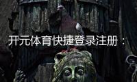 开元体育快捷登录注册：轻松三步完成账号注册畅玩棋牌