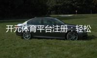 开元体育平台注册：轻松开启您的专业体育投注之旅