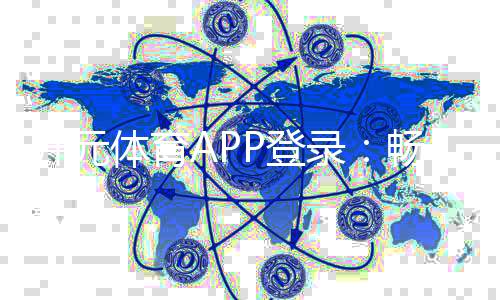 开元体育APP登录：畅享顶级棋牌娱乐与电子游艺的完美体验
