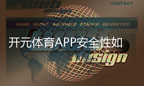 开元体育APP安全性如何？深度解析平台保障机制与玩家实测体验