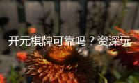 开元棋牌可靠吗？资深玩家解析平台安全性与游戏体验