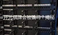 开元棋牌会被骗吗?揭秘平台真伪与防骗技巧
