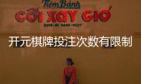 开元棋牌投注次数有限制吗？详解平台规则与破解技巧