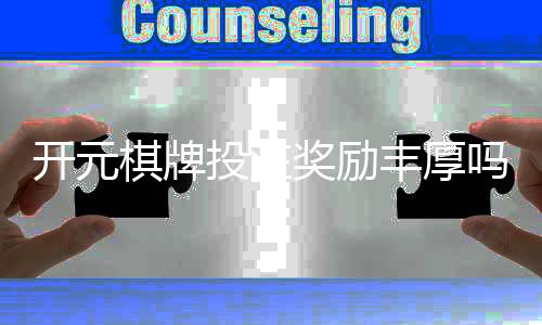 开元棋牌投注奖励丰厚吗？深度解析高额返利与独家优惠活动