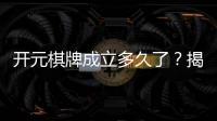 开元棋牌成立多久了？揭秘其发展历程与品牌故事