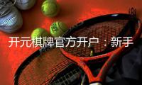 开元棋牌官方开户：新手必看的安全开户与游戏指南