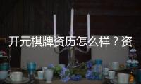 开元棋牌资历怎么样？资深玩家带你揭秘平台实力与特色
