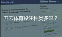 开云体育投注种类多吗？平台投注玩法全解析与新手选择攻略