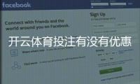 开云体育投注有没有优惠？最新优惠活动、注册送金与优惠码领取全解析