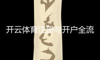开云体育注册与开户全流程：最新图文教程及安全注意事项