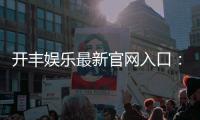 开丰娱乐最新官网入口：畅享顶级棋牌电游的尊贵体验