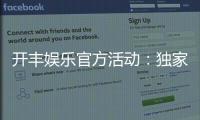 开丰娱乐官方活动：独家优惠与精彩赛事等你来参与