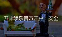 开丰娱乐官方开户：安全便捷的注册流程与独家优惠解析