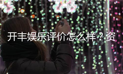 开丰娱乐评价怎么样？资深玩家亲测体验分享