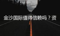 金沙国际值得信赖吗？资深玩家深度解析其信誉与体验
