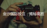金沙国际投注：揭秘高胜率玩家的独家投注策略