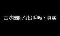 金沙国际有投诉吗？真实玩家反馈与投诉处理解析