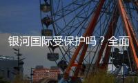 银河国际受保护吗？全面解析平台安全性与玩家保障措施