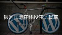 银河国际在线投注:畅享顶级娱乐体验与高额返水优惠