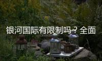 银河国际有限制吗？全面解析平台规则与玩法限制