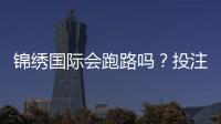 锦绣国际会跑路吗？投注前先了解风险