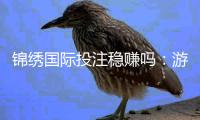 锦绣国际投注稳赚吗：游戏技巧大揭秘