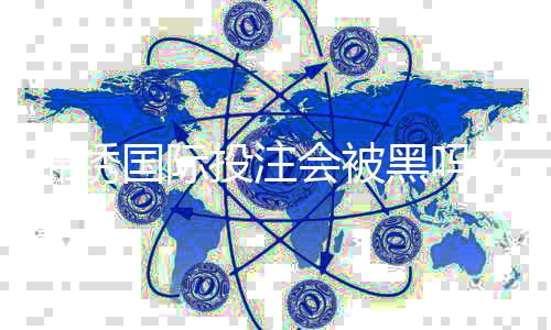 锦绣国际投注会被黑吗？揭秘潜在风险