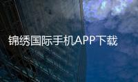 锦绣国际手机APP下载：畅享棋牌娱乐乐趣