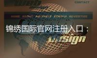 锦绣国际官网注册入口：如何轻松开始在线娱乐游戏？