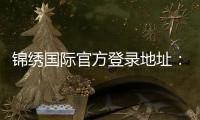 锦绣国际官方登录地址：畅玩精彩棋牌游戏