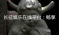 长征娱乐在线平台：畅享顶级棋牌与电子游艺的乐趣