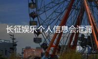 长征娱乐个人信息会泄漏吗？深度解析平台安全机制与防护措施