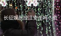 长征娱乐投注安全吗？资深玩家揭秘平台真实体验与保障措施