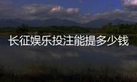 长征娱乐投注能提多少钱？揭秘平台提款规则与到账时间
