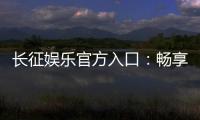 长征娱乐官方入口：畅享顶级棋牌电游的尊贵体验