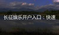 长征娱乐开户入口:快速注册指南与独家优惠一览
