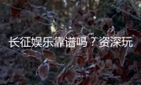 长征娱乐靠谱吗？资深玩家带你揭秘真实体验与平台安全性