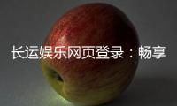 长运娱乐网页登录：畅享顶级棋牌游戏的登录指南