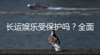 长运娱乐受保护吗？全面解析其安全性与保障措施