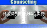 长运娱乐提现快吗？实测到账速度与提现技巧分享