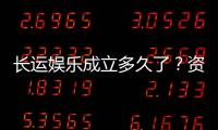 长运娱乐成立多久了？资深玩家揭秘平台发展历程与实力