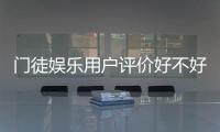 门徒娱乐用户评价好不好？真实玩家体验与口碑解析