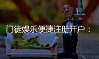 门徒娱乐便捷注册开户：三步完成快速开户畅享顶级游戏体验