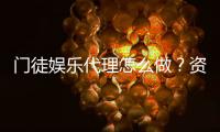 门徒娱乐代理怎么做？资深玩家揭秘申请流程与盈利技巧