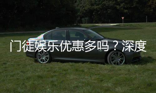 门徒娱乐优惠多吗？深度解析其福利活动与玩家真实体验