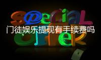 门徒娱乐提现有手续费吗？全面解析提现规则与费用详情