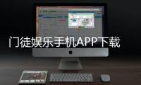 门徒娱乐手机APP下载：轻松畅玩棋牌电游的必备神器